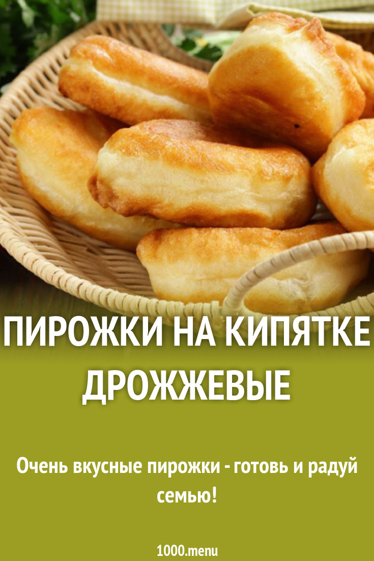 Пирожки на кипятке дрожжевые рецепт с фото - 1000.menu