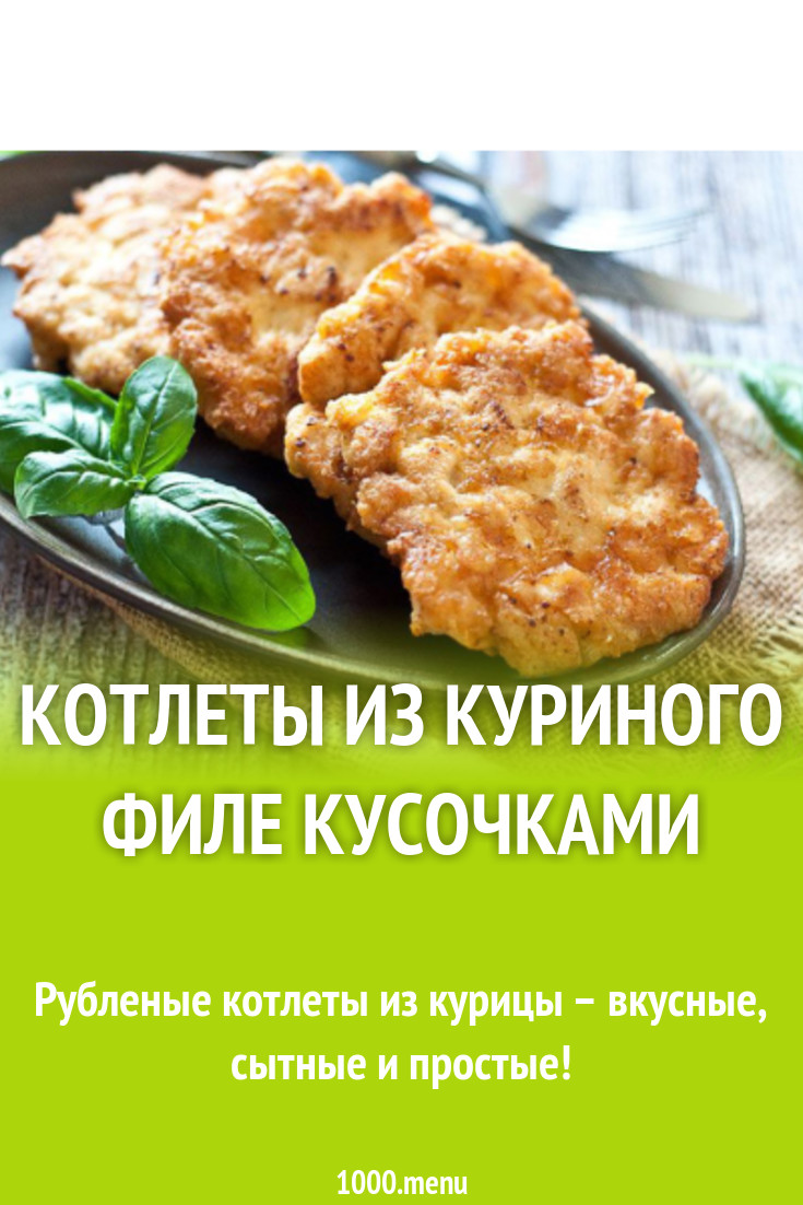 Рубленые котлеты из курицы со сметаной рецепт с фото - 1000.menu