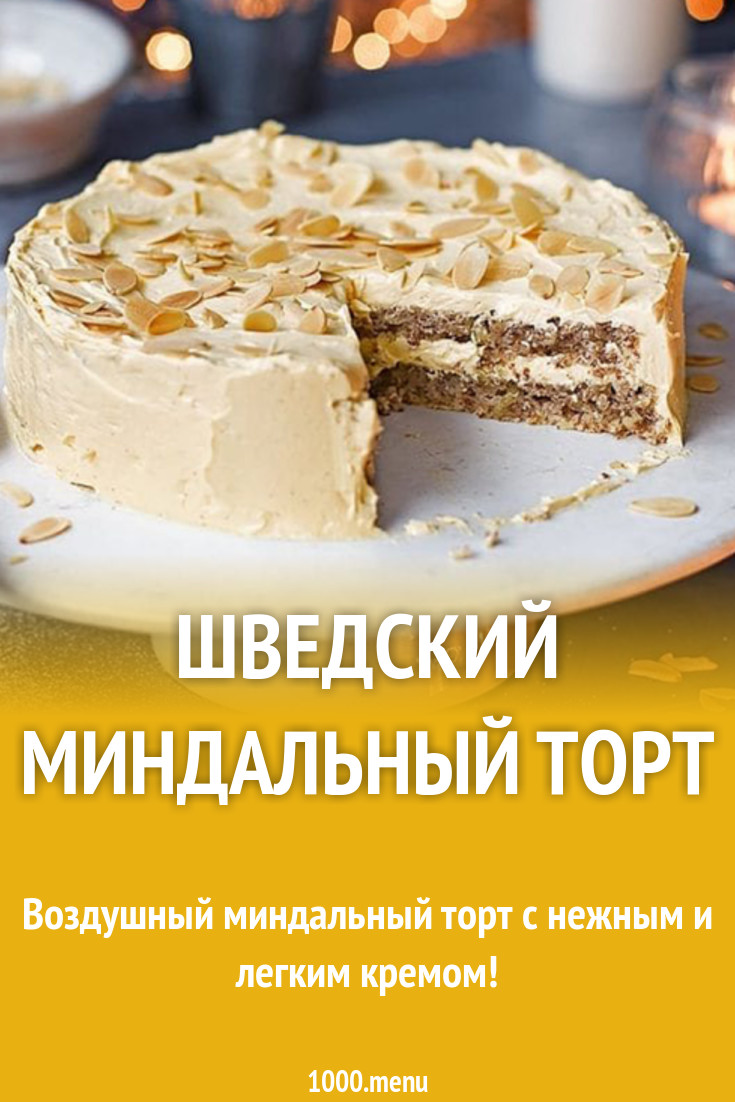 Шведский миндальный торт рецепт с фото - 1000.menu