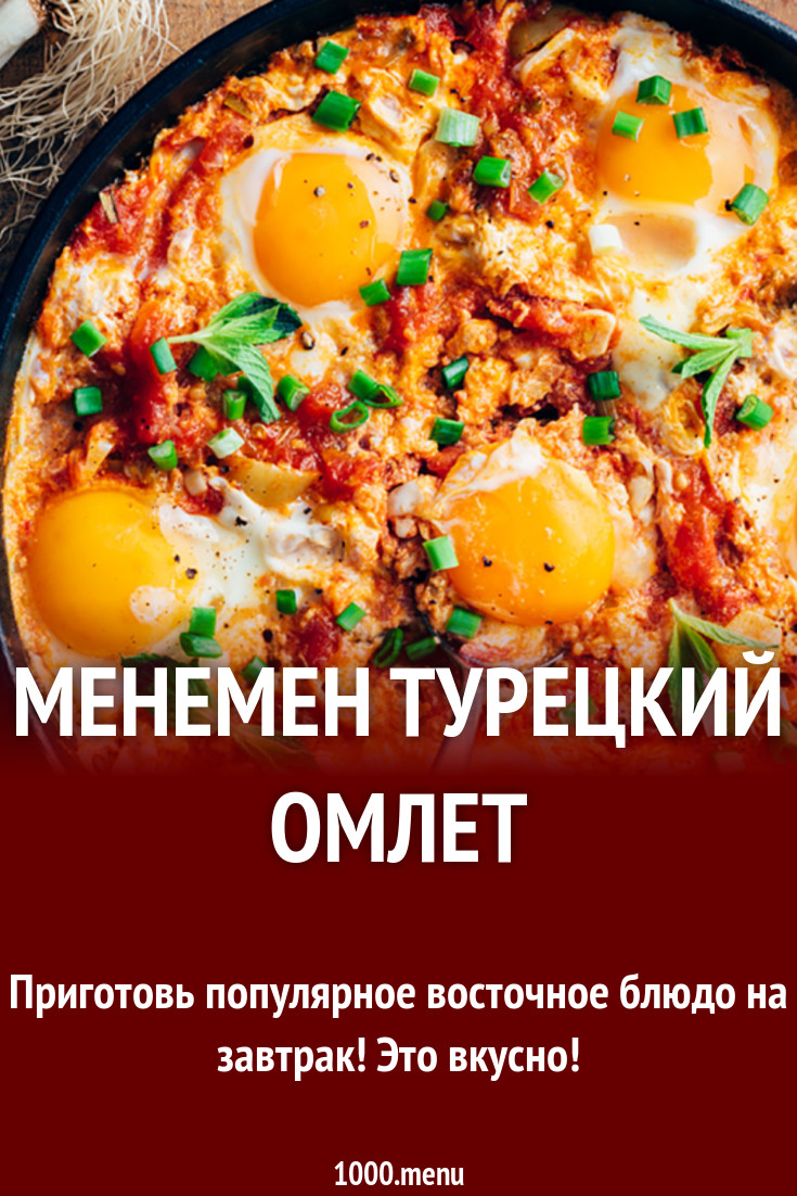 Яичница по турецки с помидорами рецепт с фото - 1000.menu