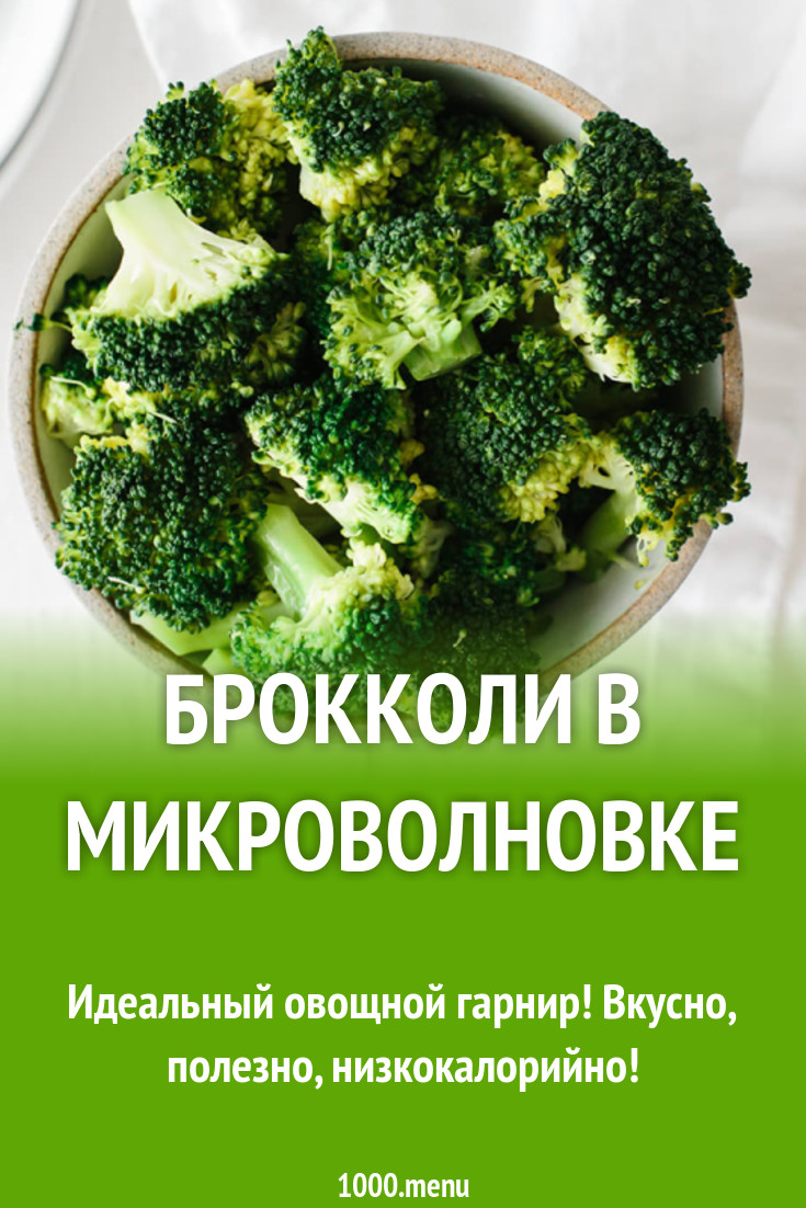 Полезный рецепт брокколи в микроволновке – пошаговый рецепт приготовления с фото