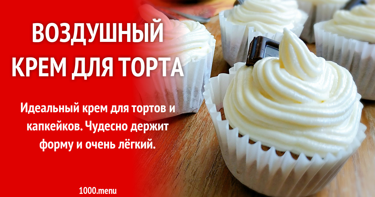 Воздушный Крем С Фото