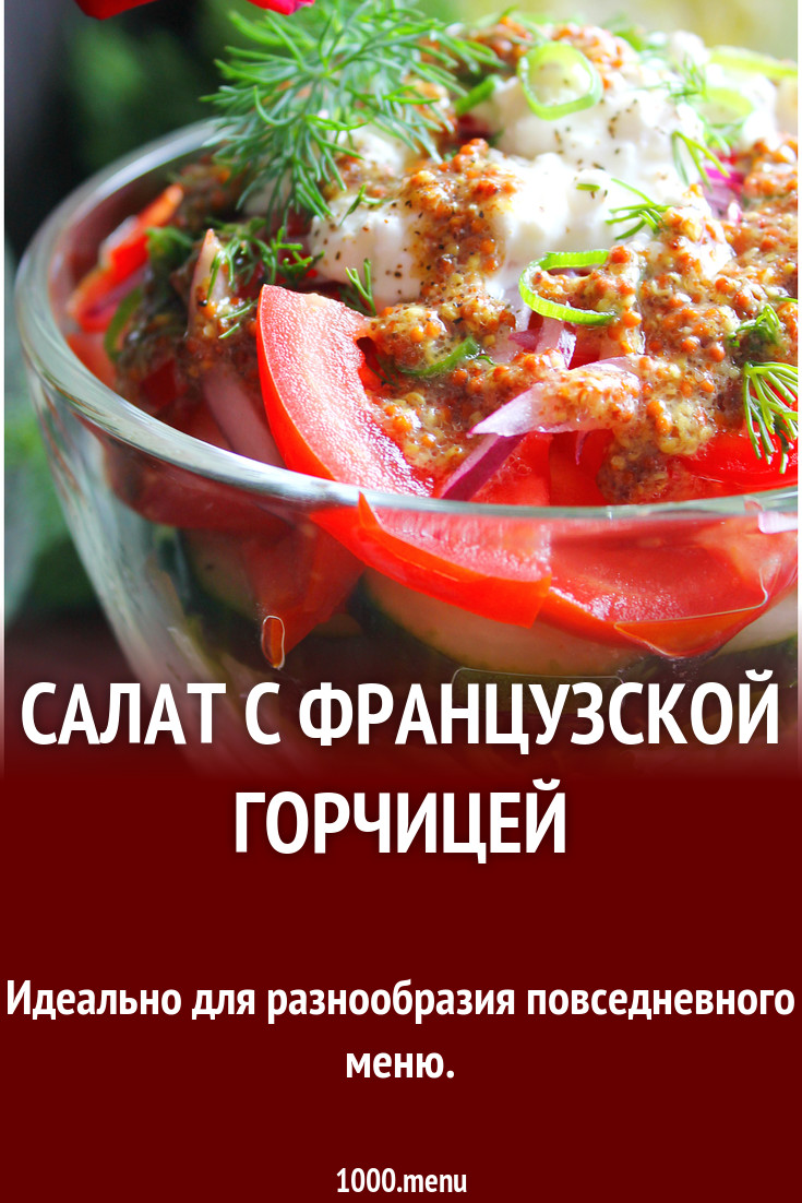 Салат с французской горчицей помидорами и огурцами рецепт с фото - 1000.menu