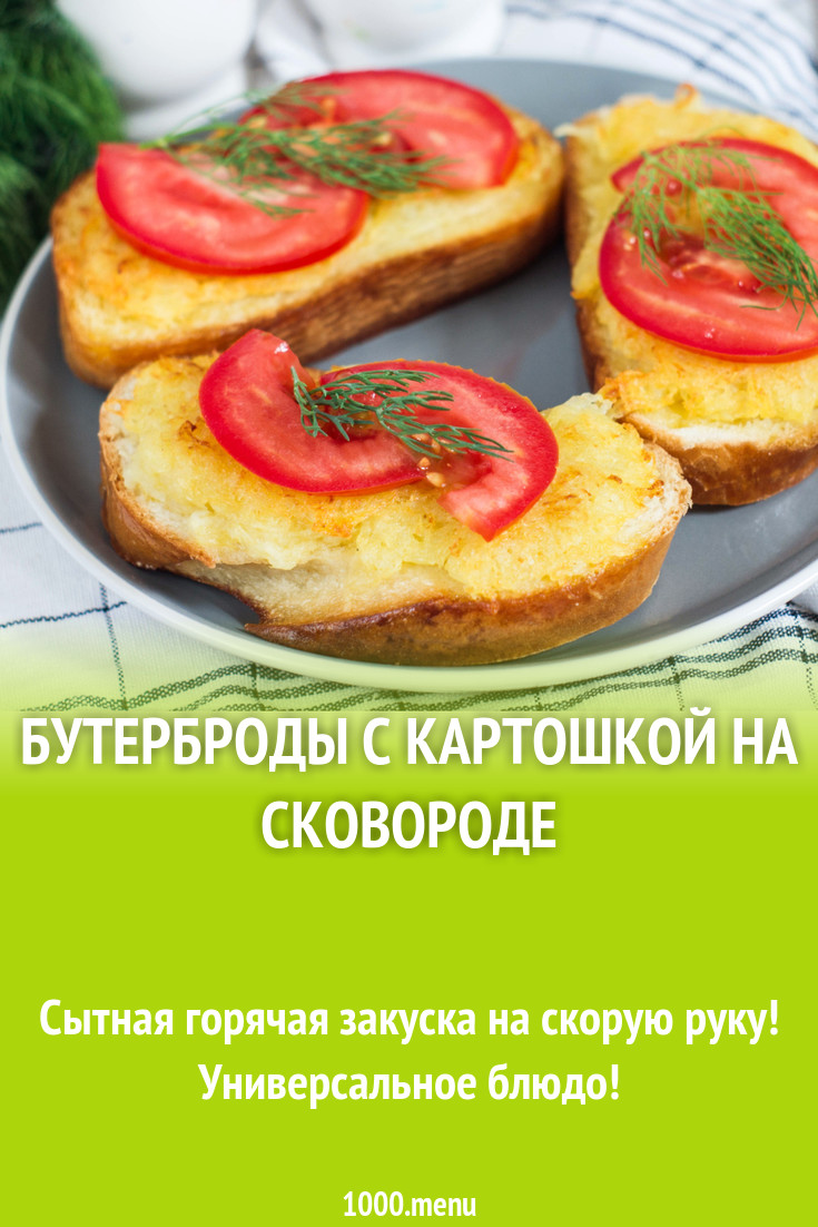 Бутерброды с картошкой на сковороде рецепт с фото пошагово - 1000.menu