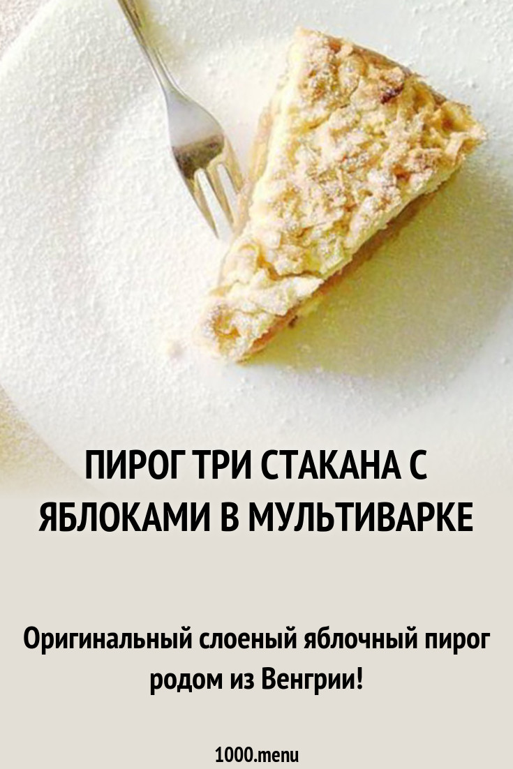 Пирог три стакана с яблоками в мультиварке рецепт с фото - 1000.menu