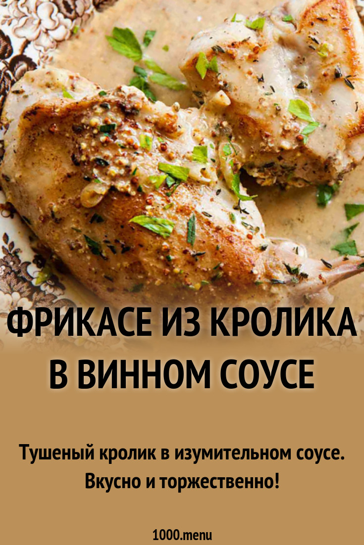 Фрикасе из кролика в винном соусе рецепт с фото - 1000.menu