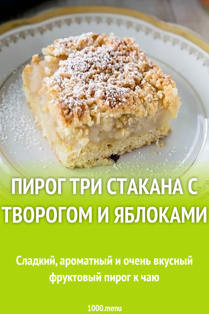 Пирог три стакана с творогом и яблоками рецепт с фото - 1000.menu