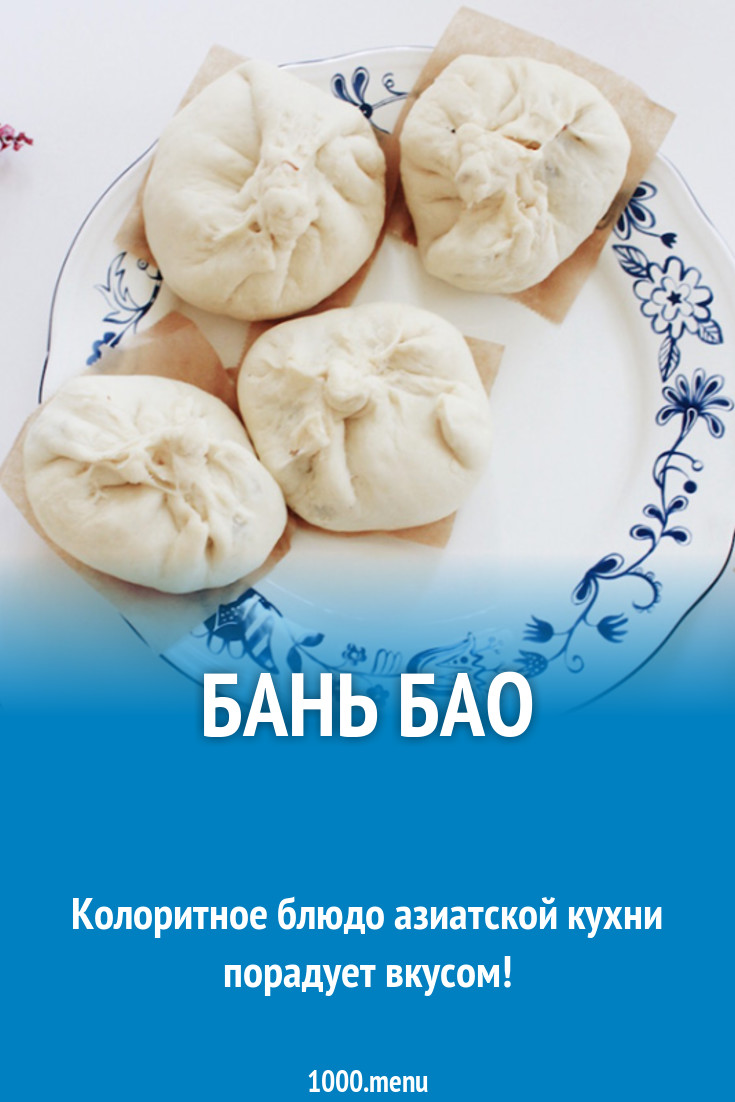 Бань бао авиационная ул 28. Бань Бао. Пирожок бань Бао. Булочка бань Бао. Бань Бао с начинкой.