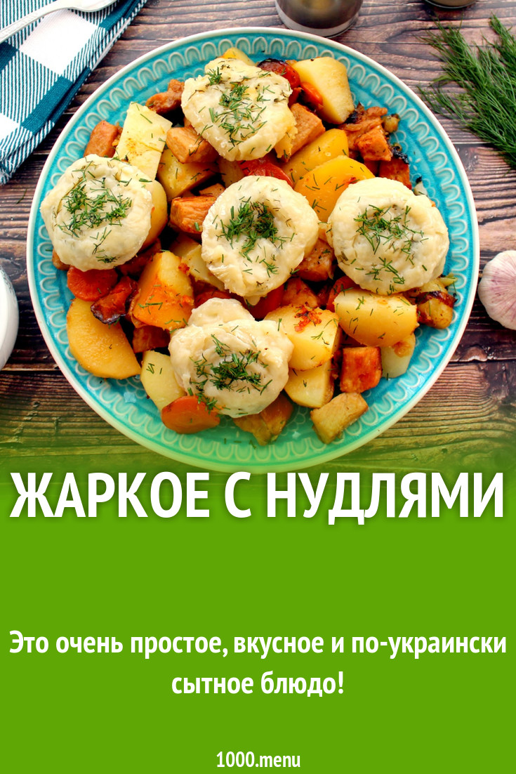 Жаркое с нудлями рецепт с фото пошагово - 1000.menu