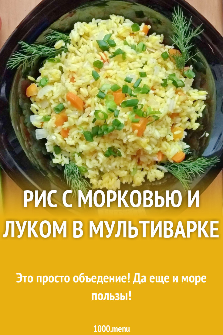 Рис с морковью и луком в мультиварке рецепт с фото - 1000.menu