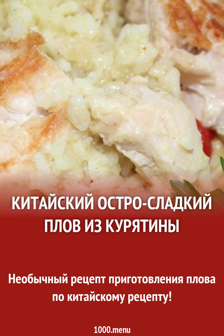 Китайский остро-сладкий плов из курятины рецепт с фото пошагово - 1000.menu