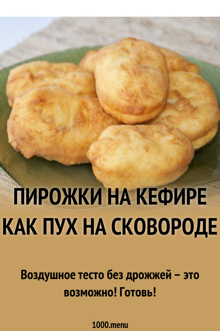 Пирожки на кефире как пух на сковороде рецепт с фото - 1000.menu