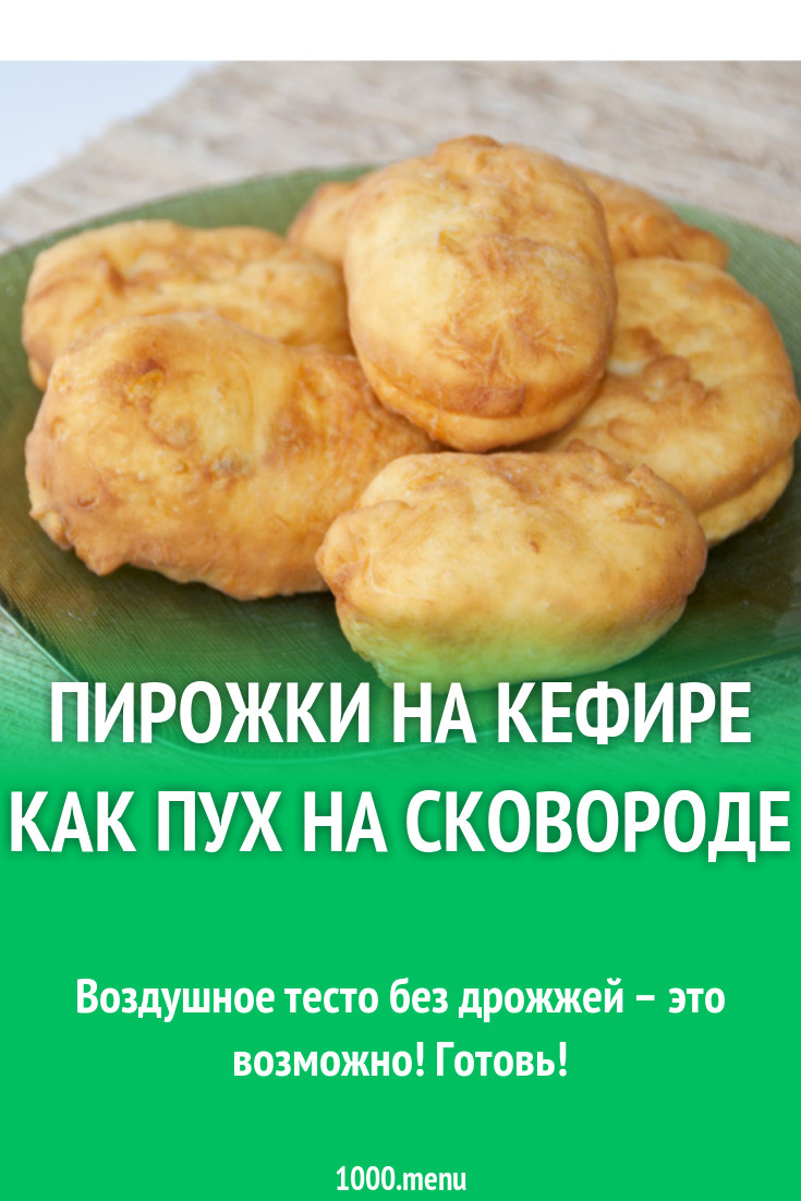 Пирожки на кефире как пух рецепт без дрожжей на сковороде найти