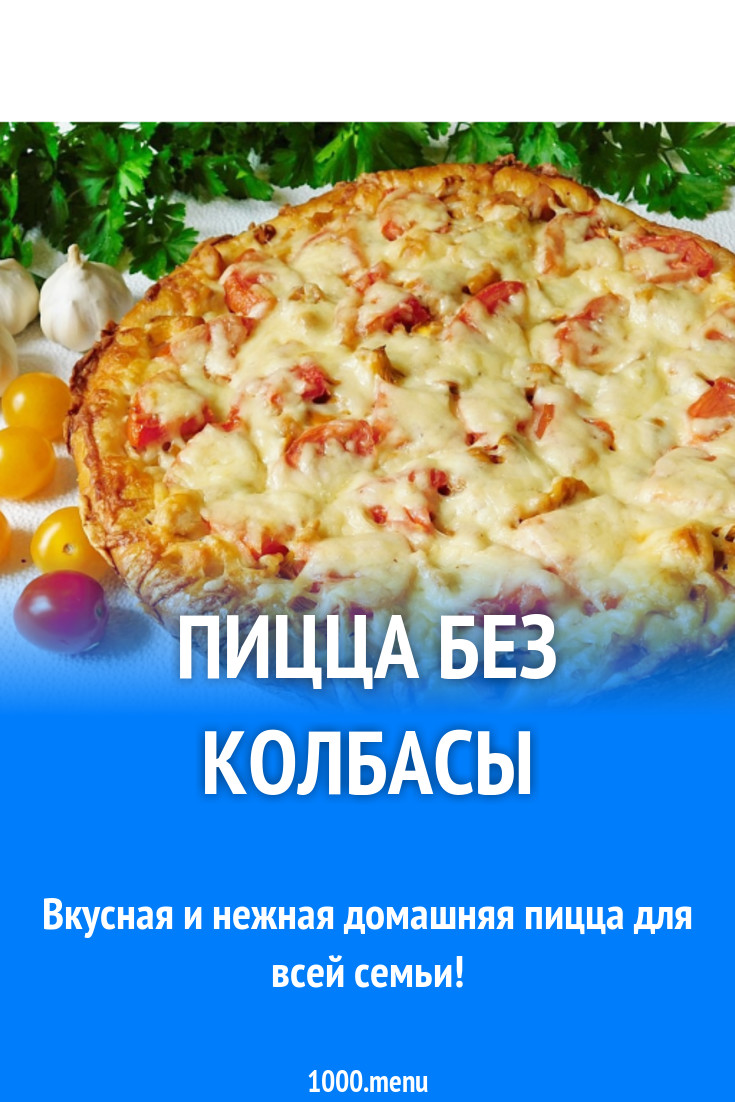 Пицца без колбасы рецепт с фото пошагово - 1000.menu