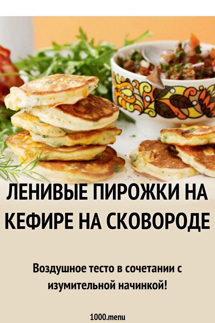 Ленивые пирожки на кефире на сковороде рецепт с фото пошагово - 1000.menu