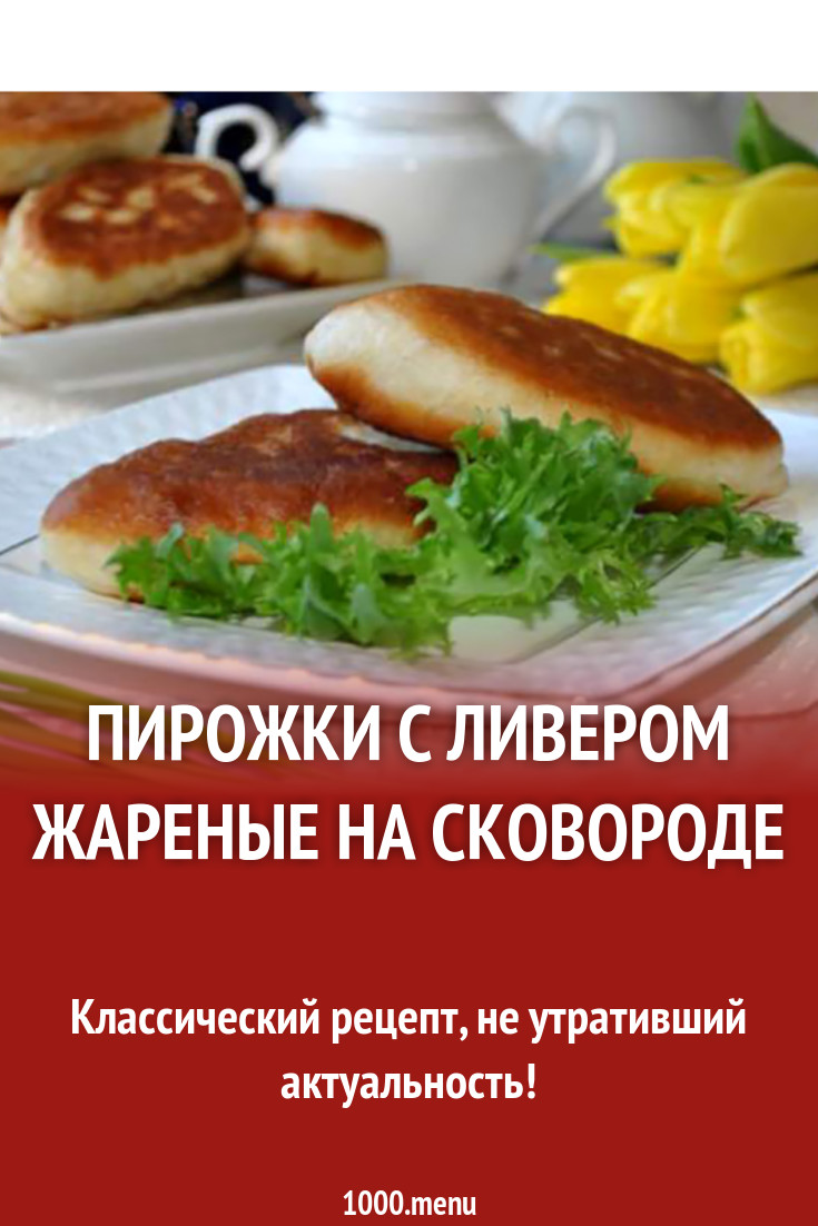 Пирожки с ливером жареные на сковороде рецепт с фото - 1000.menu