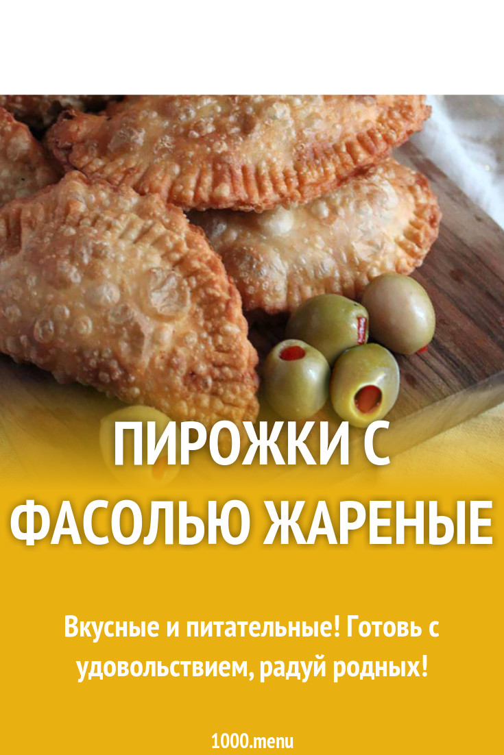 Пирожки с фасолью жареные