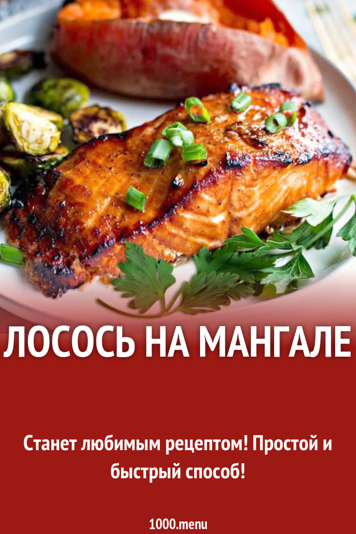 Лосось на мангале рецепт с фото - 1000.menu