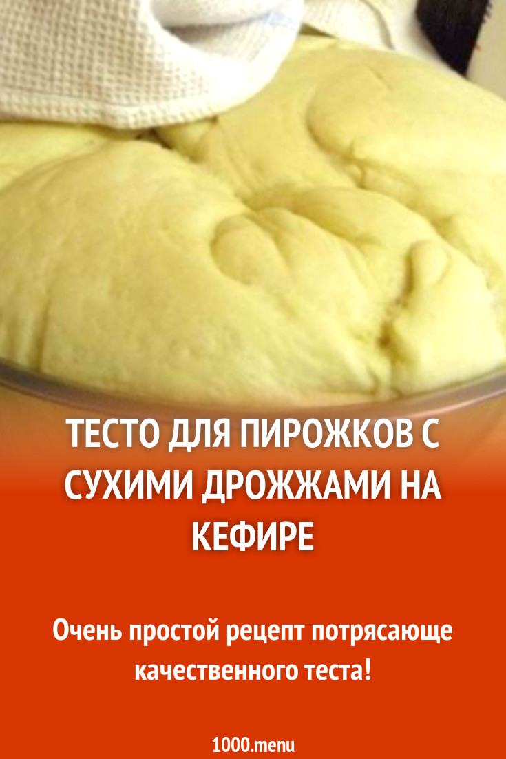 Дрожжевое тесто на пироги с сухими дрожжами. Тесто для пирожков. Тесто на пирожки с сухими дрожжами. Тесто на пироги на сухих дрожжах. Рецепт дрожжевого теста для пирожков с сухими дрожжами.