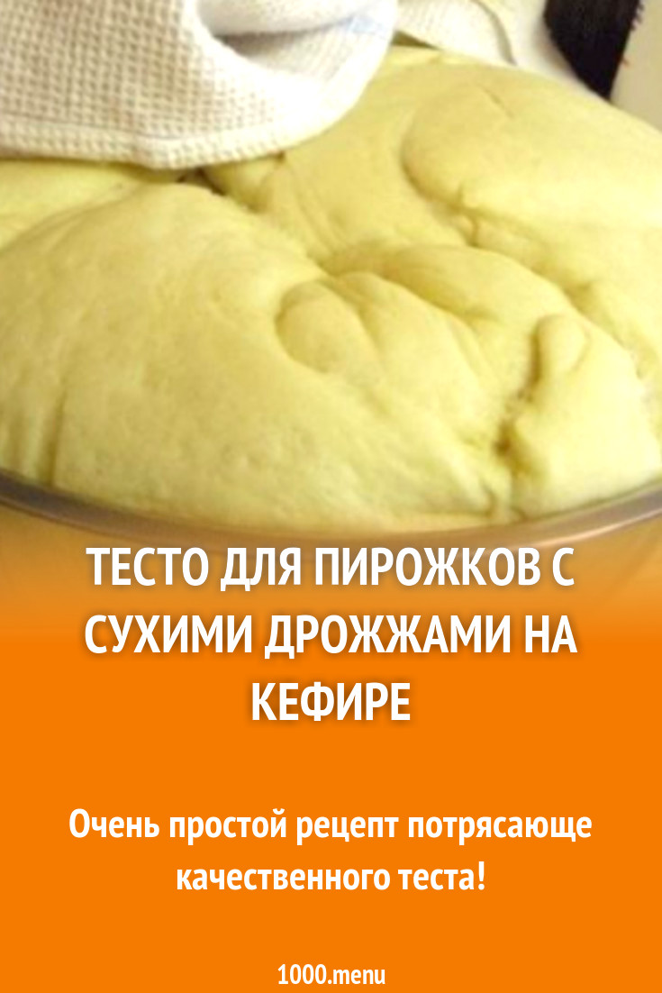 Тесто для пирожков дрожжевое на молоке. Тесто для пирожков с сухими дрожжами. Пирожковое тесто на сухих дрожжах. Тесто для пирога с сухими дрожжами. Тесто на пирожки с сухими дрожжами.