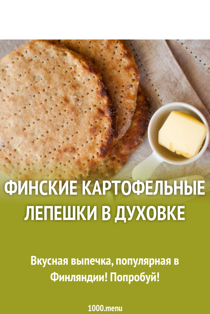 Финские картофельные лепешки в духовке рецепт с фото - 1000.menu