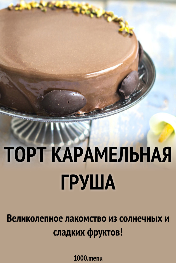 Торт карамельная груша