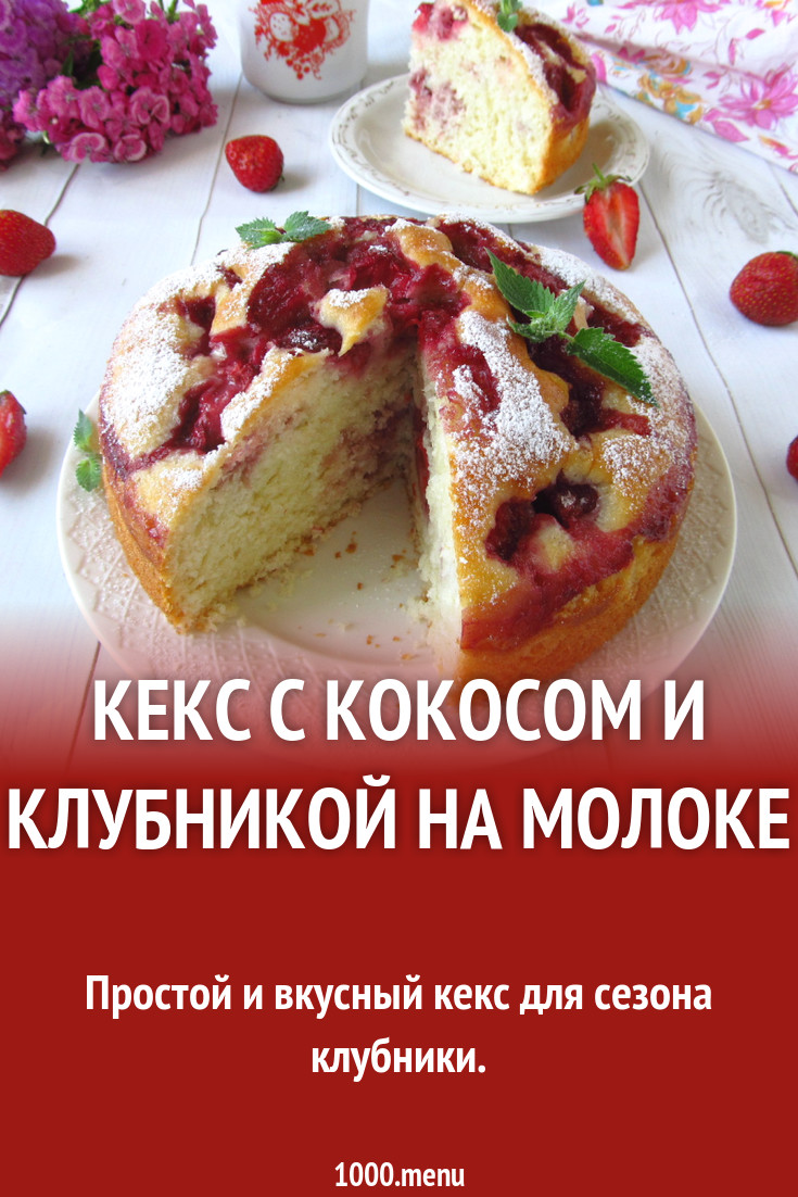 Кекс с кокосом и клубникой на молоке рецепт с фото пошагово - 1000.menu