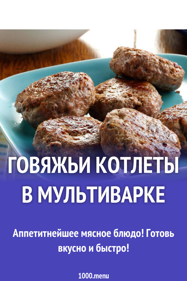 Говяжьи котлеты в мультиварке рецепт с фото - 1000.menu