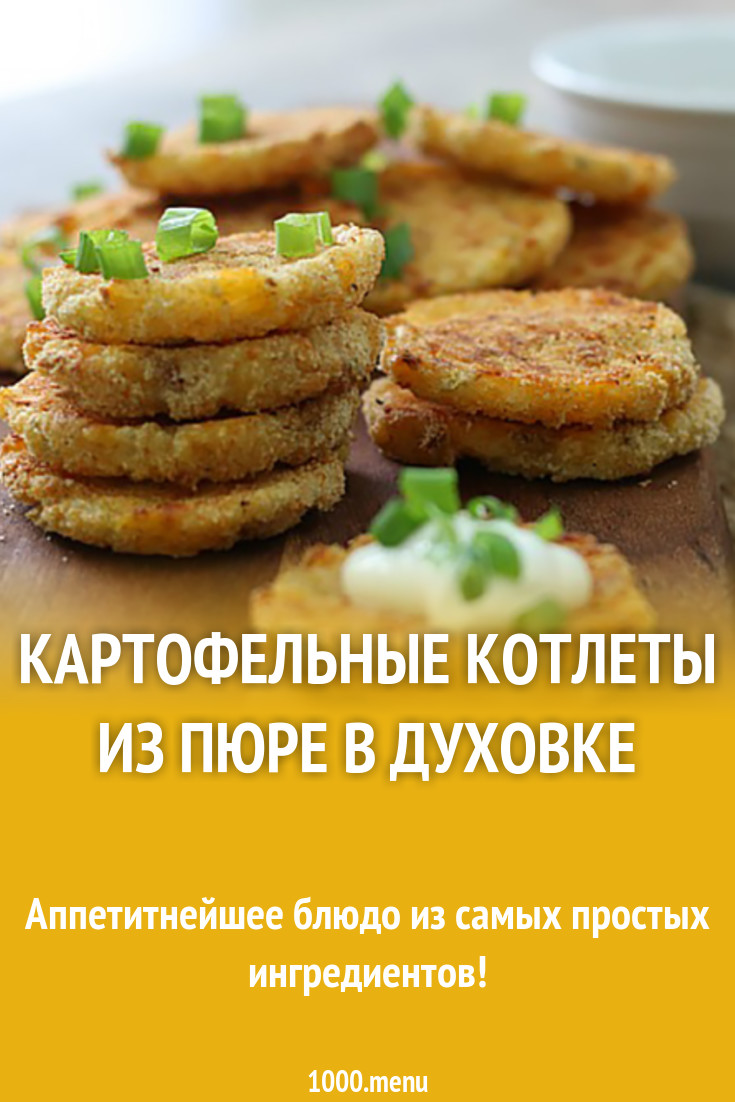 Картофельные котлеты из пюре в духовке рецепт с фото - 1000.menu