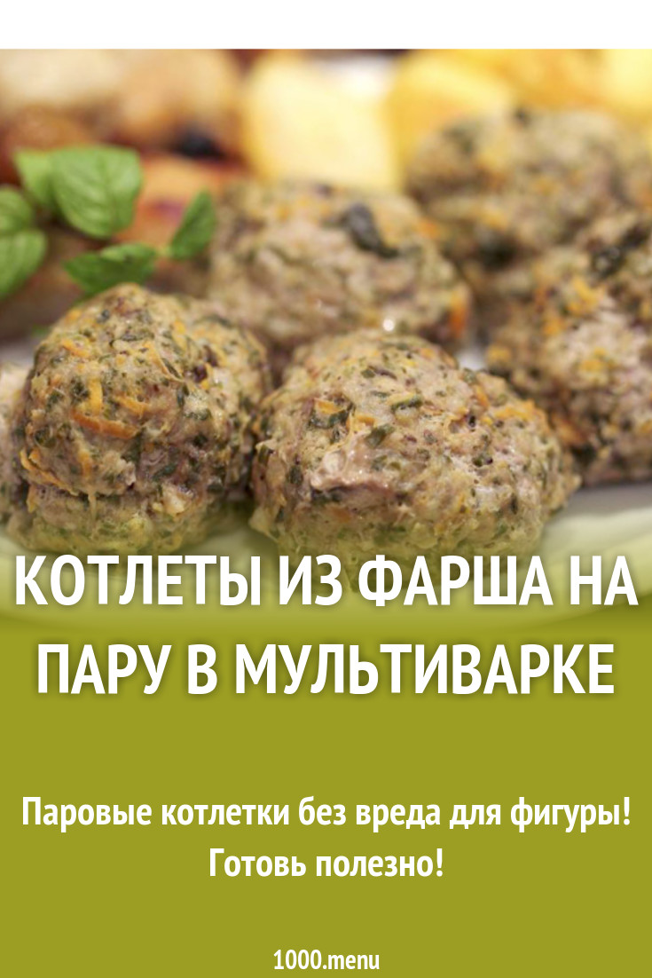 Котлеты из фарша на пару в мультиварке рецепт с фото - 1000.menu