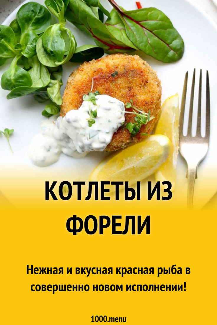 Котлеты из форели рецепт с фото - 1000.menu