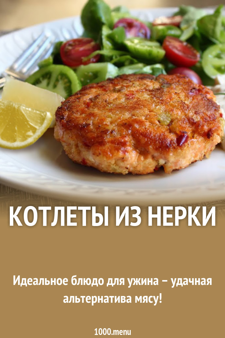 Котлеты из нерки рецепт с фото - 1000.menu