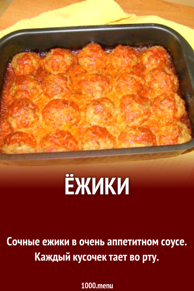 Ёжики рецепт с фото пошагово - 1000.menu