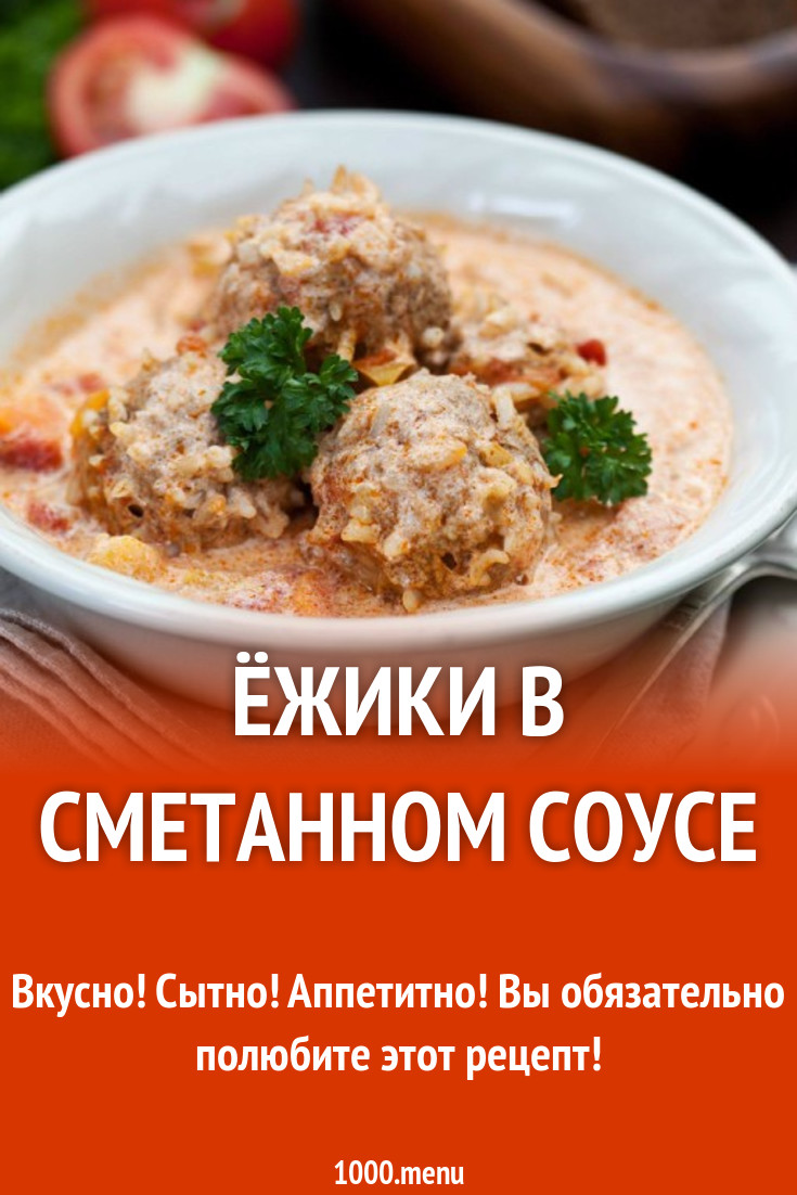 Ежики в сметанном соусе - 1000.menu