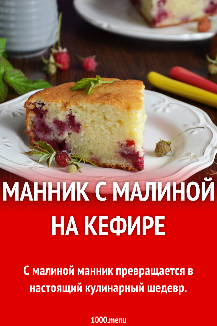 Манник с малиной на кефире рецепт фото пошагово и видео - 1000.menu