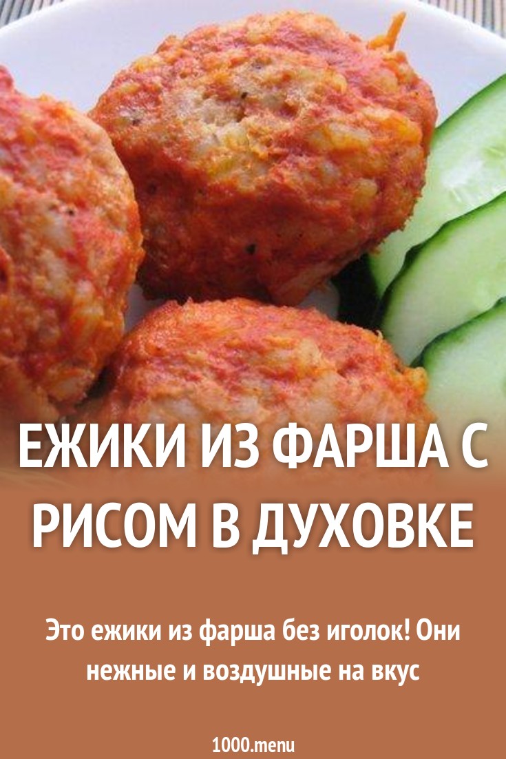 Как Приготовить Ежиков Из Фарша С Рисом картинка Как Приготовить Ежиков Из Фарша С Рисом картинки