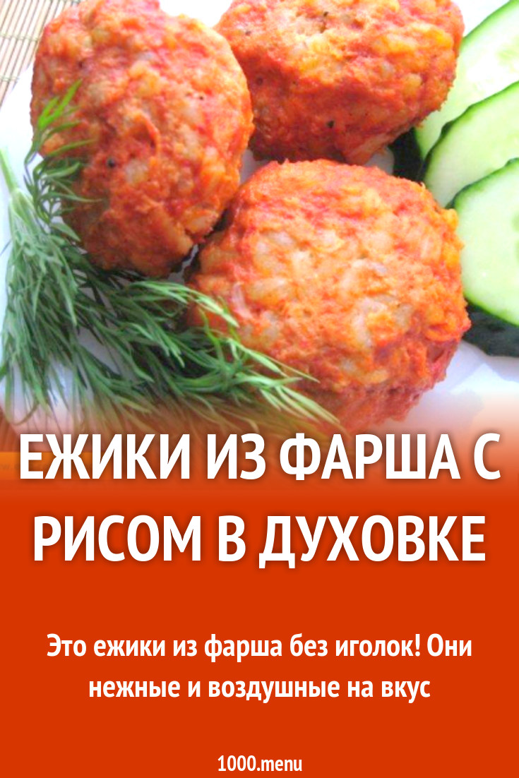 Ежики из фарша с рисом в духовке рецепт с фото пошагово - 1000.menu