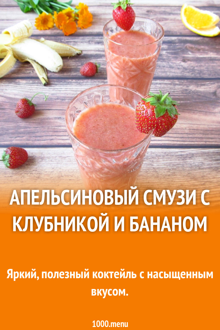 Апельсиновый смузи с клубникой и бананом рецепт с фото пошагово - 1000.menu