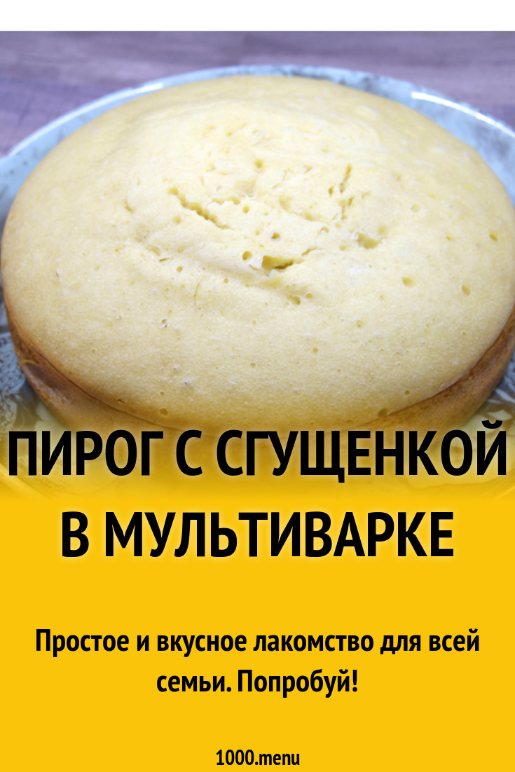 Пирог с сгущенкой в мультиварке рецепт с фото - 1000.menu