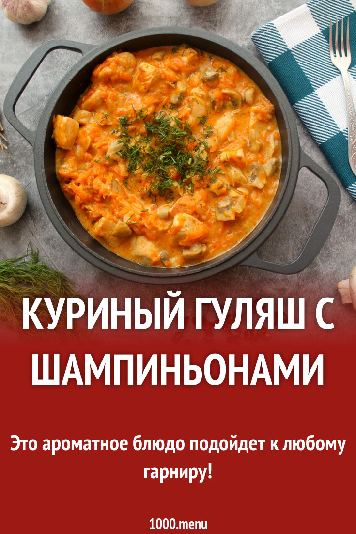 Куриный гуляш с шампиньонами как в детском саду рецепт с фото пошагово -  1000.menu