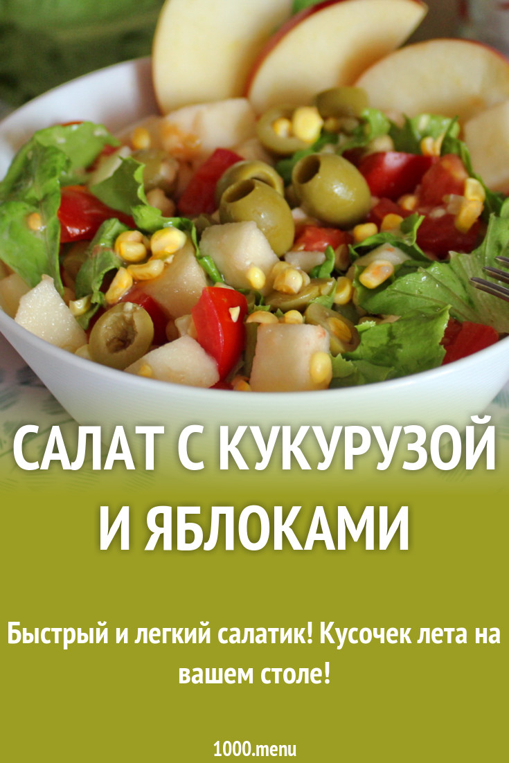 Салат с кукурузой и яблоками рецепт с фото - 1000.menu