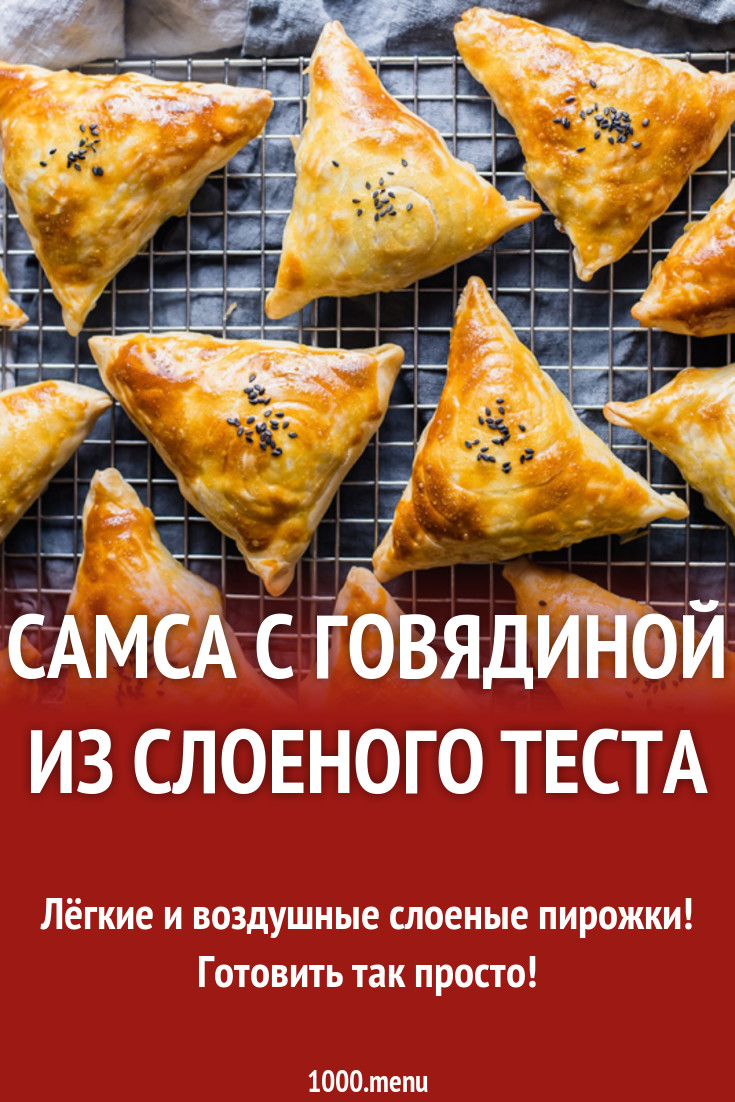 Самса с говядиной из слоеного теста рецепт с фото - 1000.menu