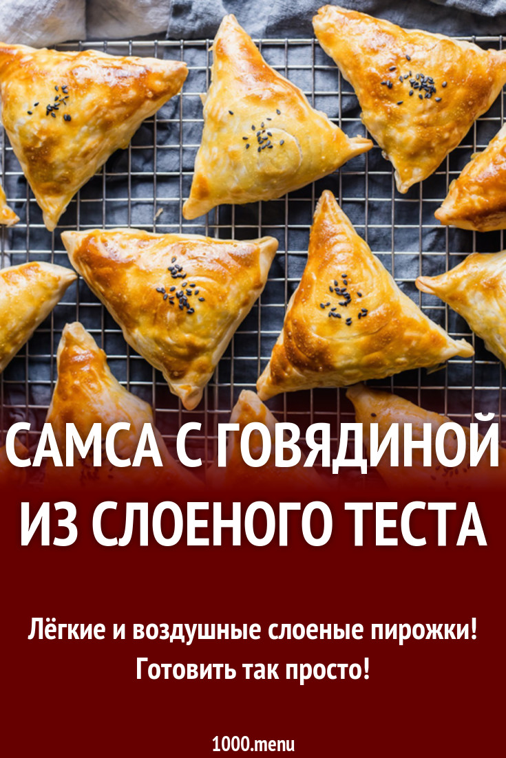 Как приготовить самсу из говядины