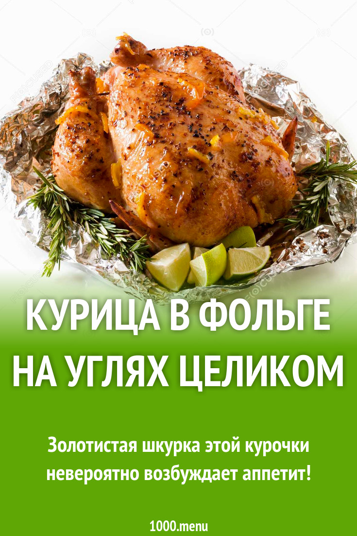 Курица в майонезе в фольге на углях целиком рецепт с фото - 1000.menu