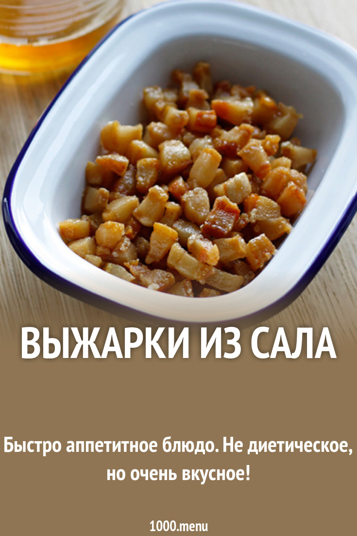 Выжарки из сала