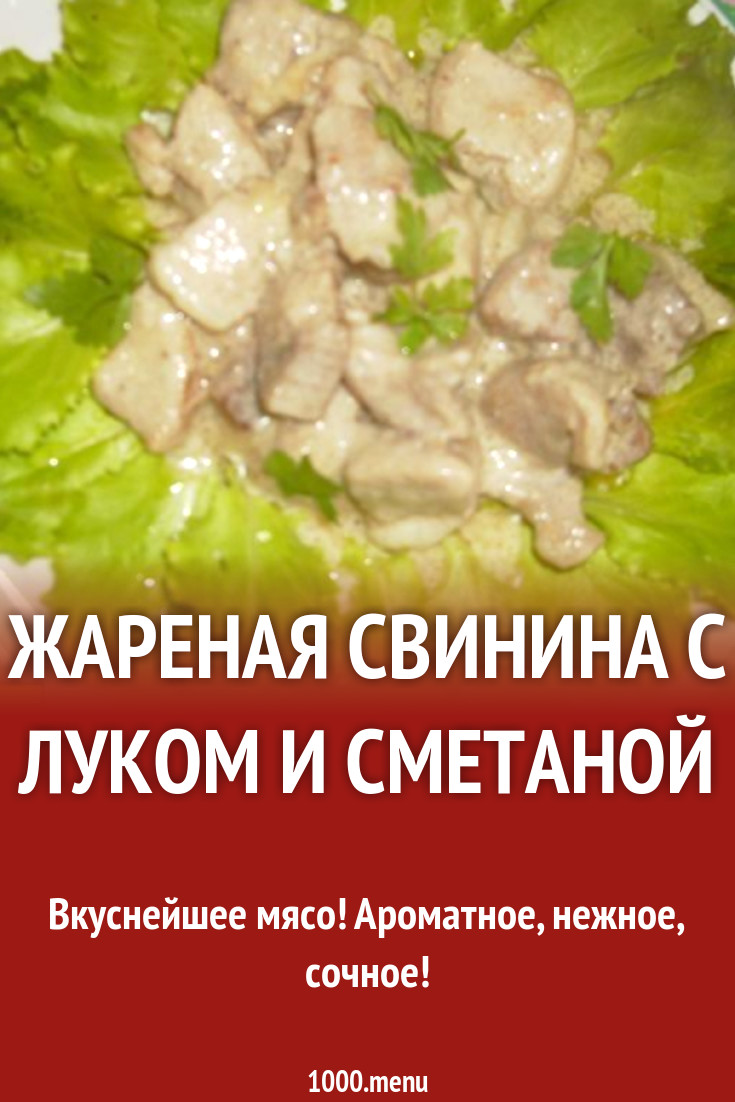 Жареная свинина с луком и сметаной рецепт с фото пошагово - 1000.menu