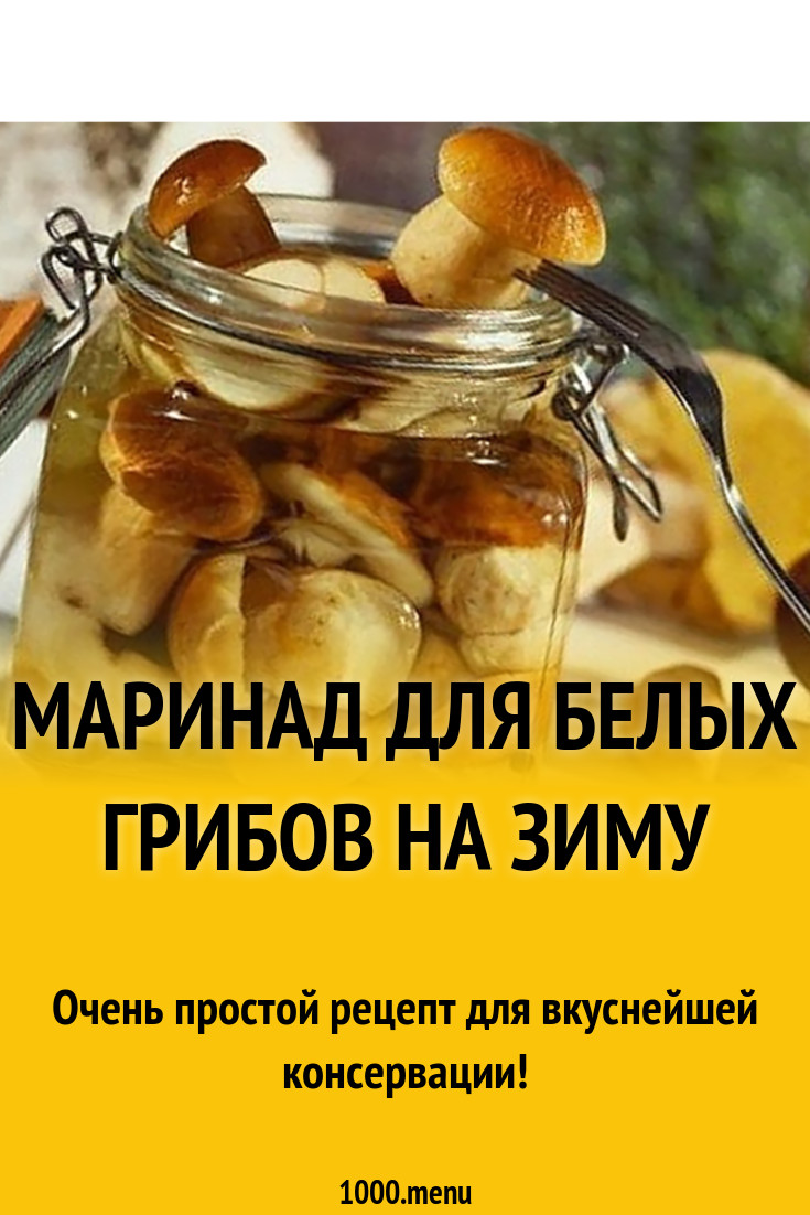 Маринад для белых грибов на зиму рецепт с фото - 1000.menu