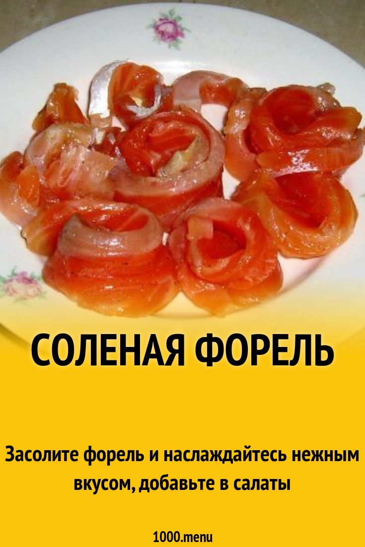 Соленая форель простой способ рецепт с фото пошагово - 1000.menu