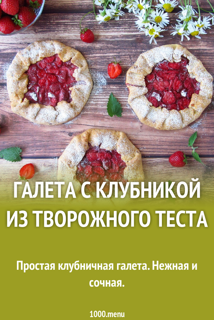 Галета из творожного теста с клубникой рецепт с фото пошагово - 1000.menu