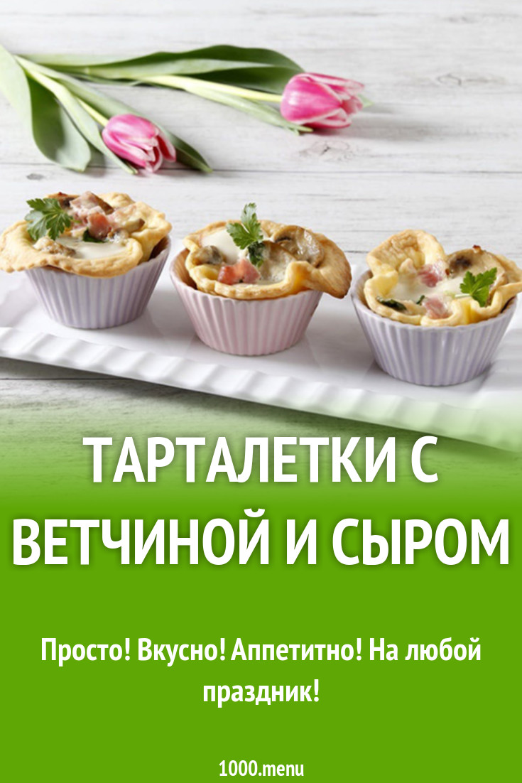 Тарталетки с ветчиной и сыром рецепт с фото - 1000.menu